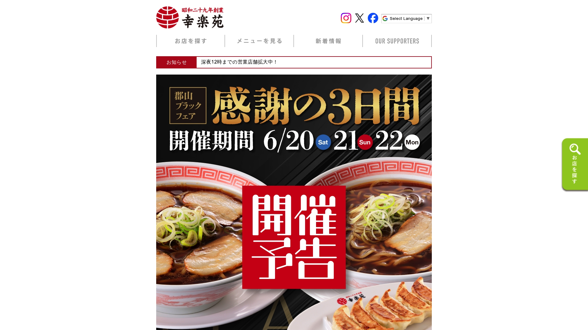 株式会社幸楽苑
