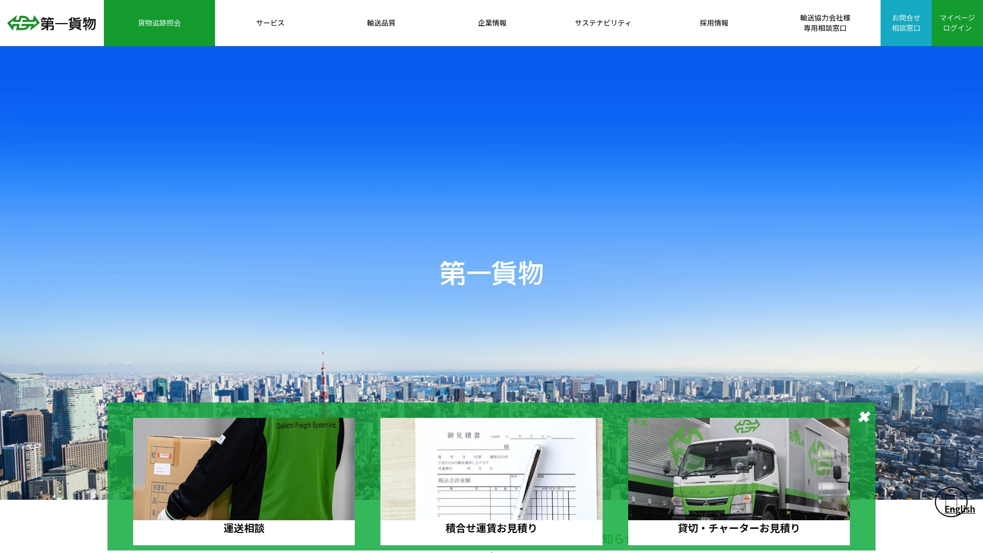 第一貨物株式会社
