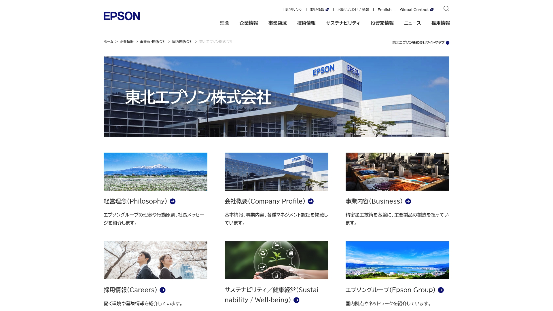東北エプソン株式会社