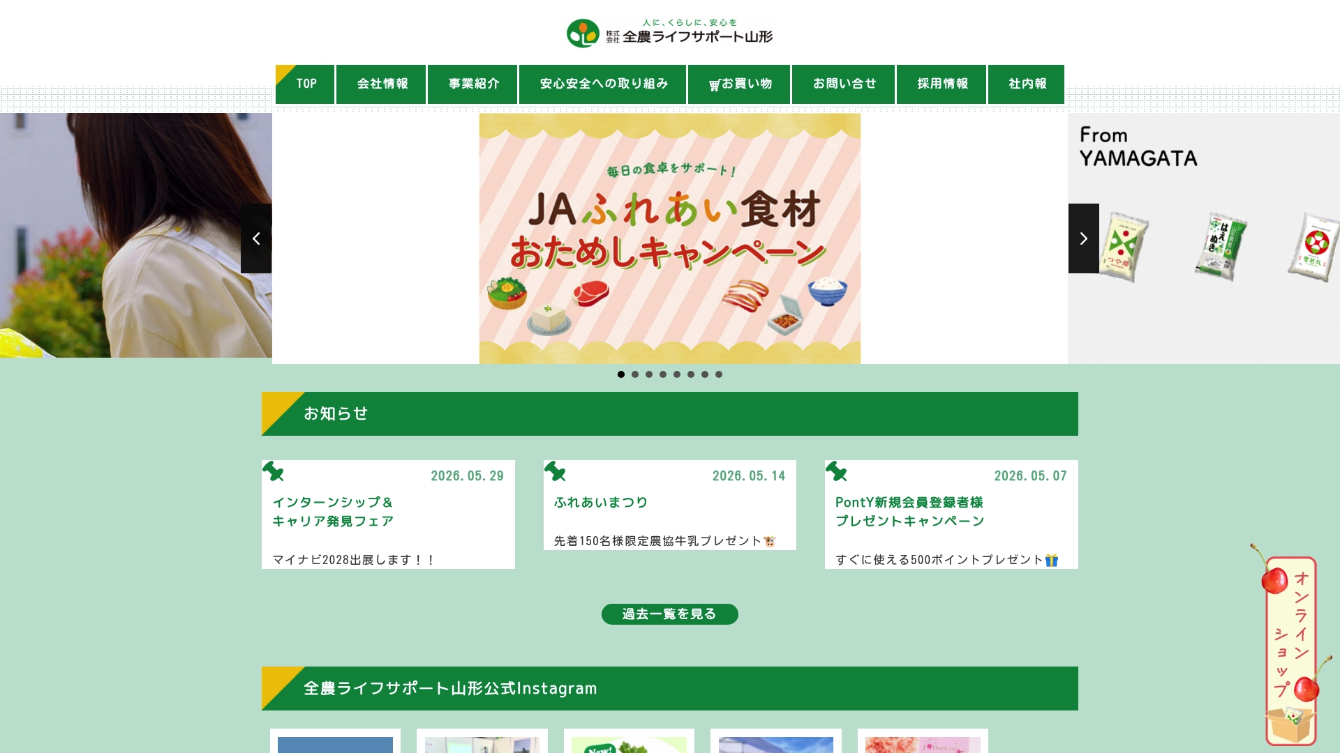 株式会社全農ライフサポート山形