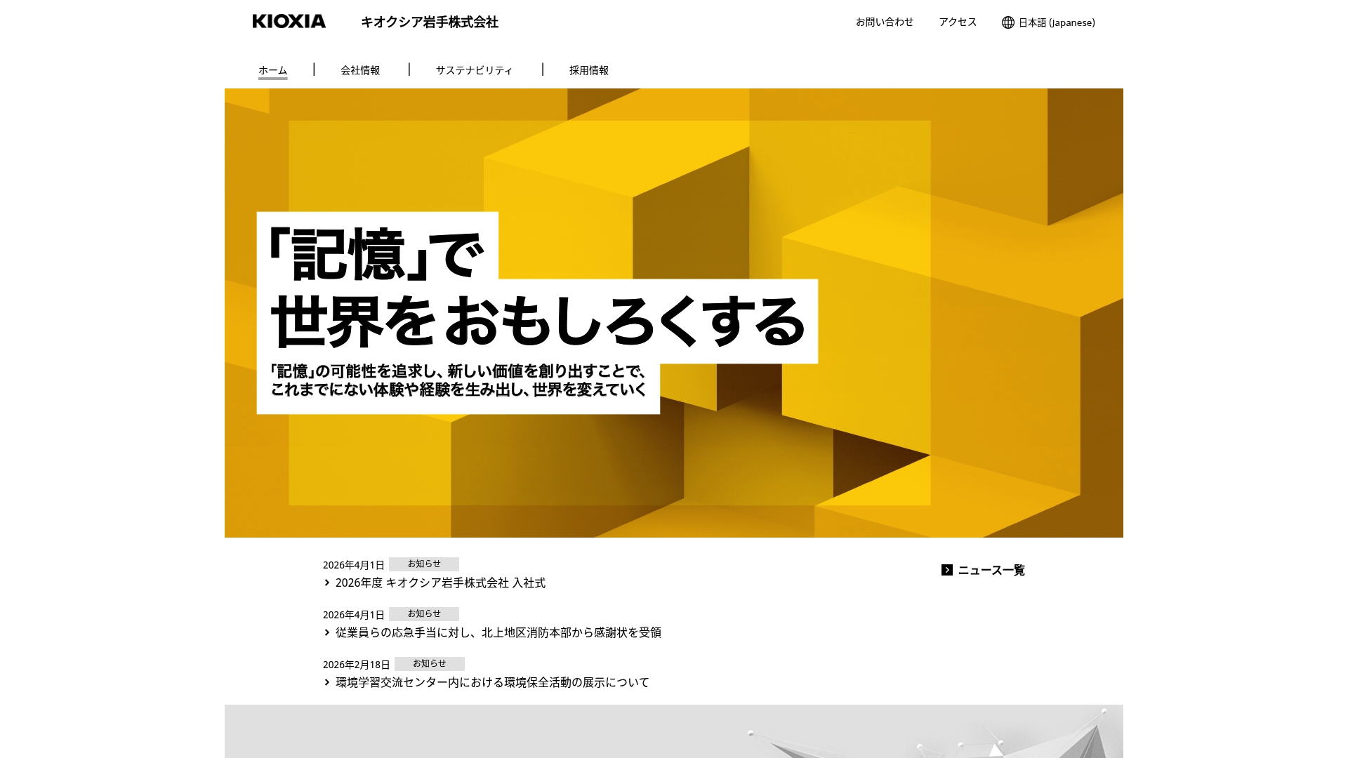 キオクシア岩手株式会社