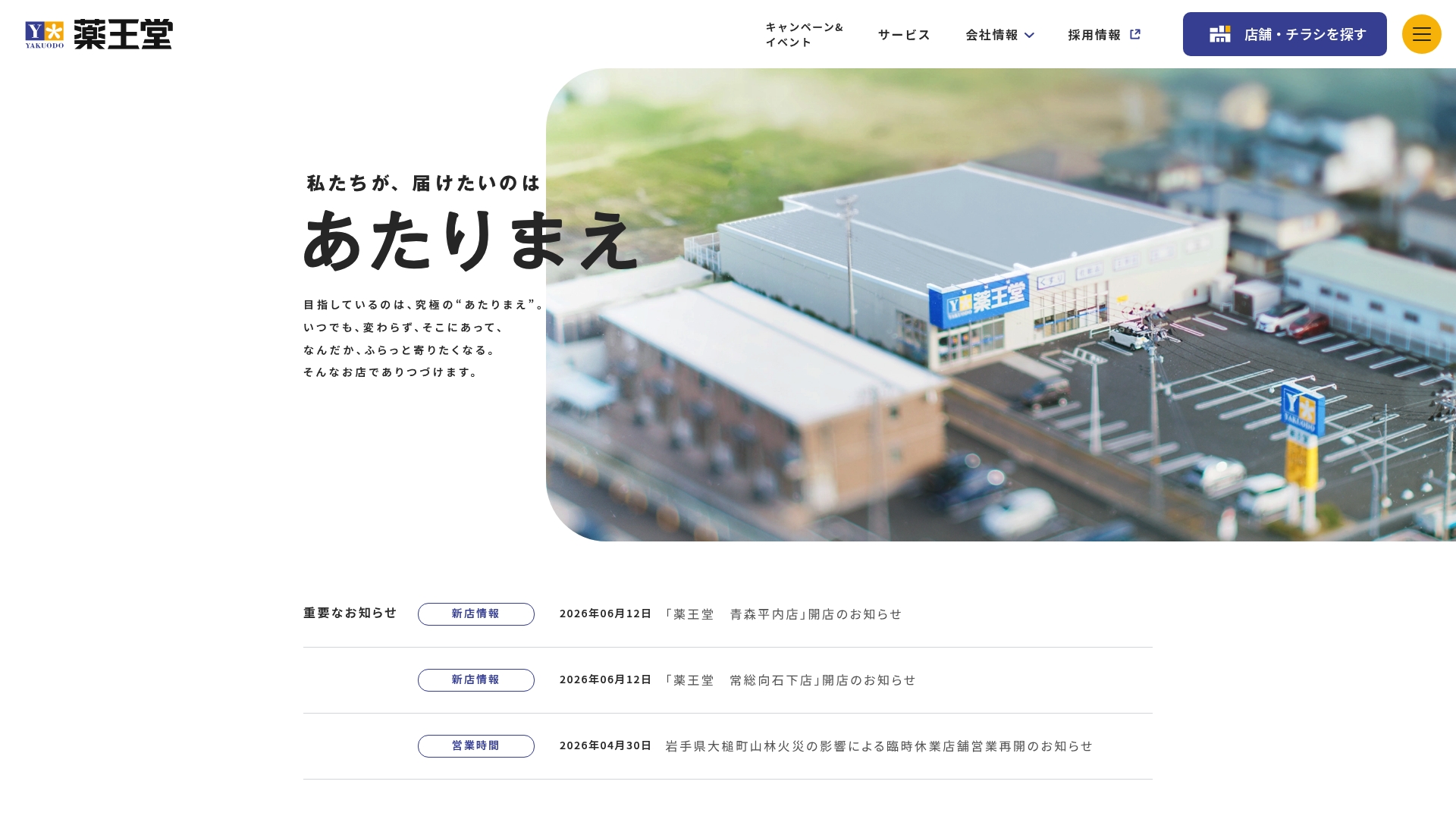 株式会社薬王堂