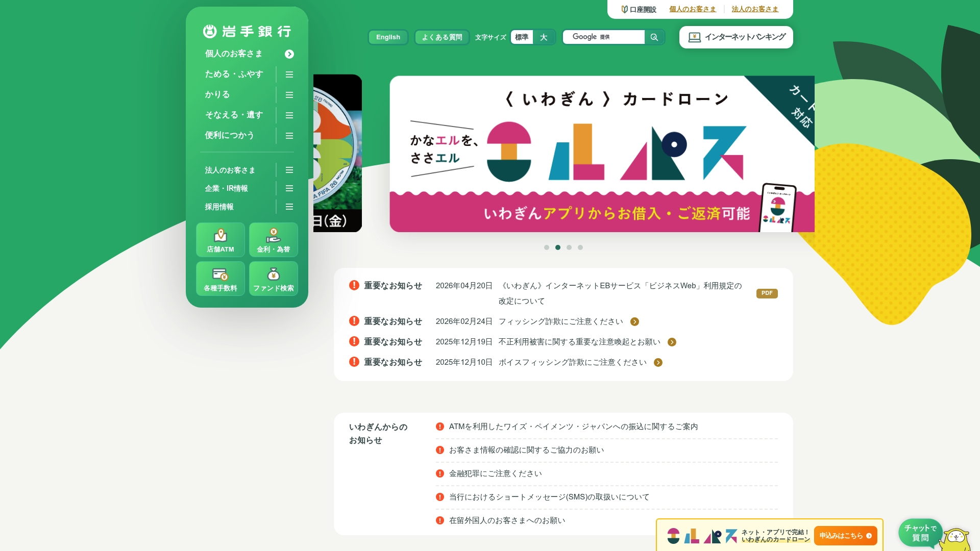 株式会社岩手銀行