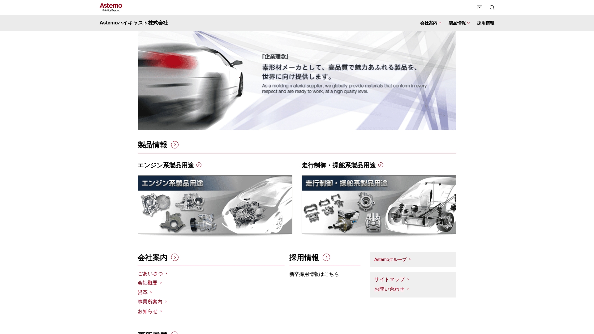 Astemoハイキャスト株式会社