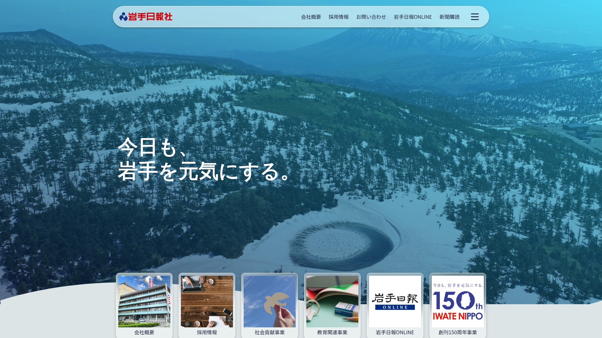 株式会社岩手日報社