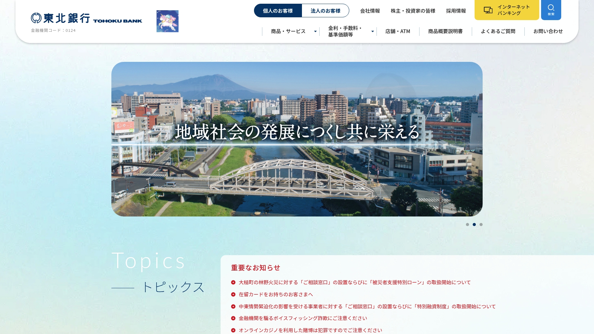 株式会社東北銀行