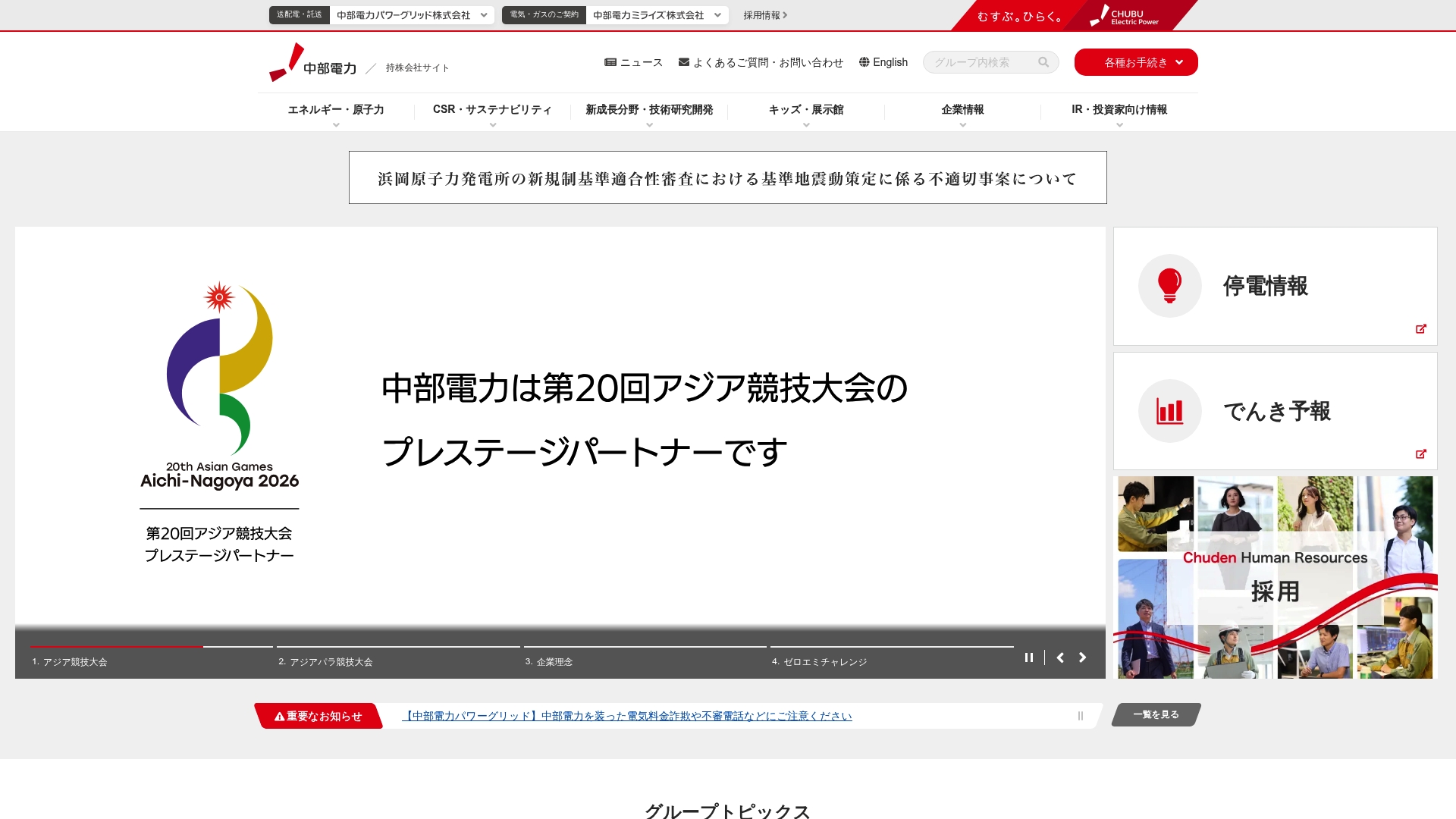 中部電力株式会社