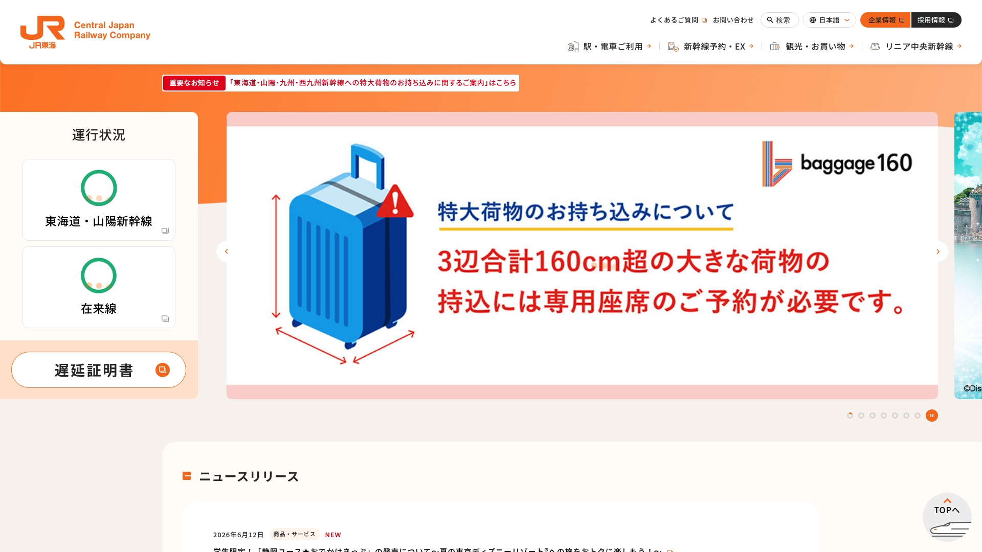 東海旅客鉄道株式会社