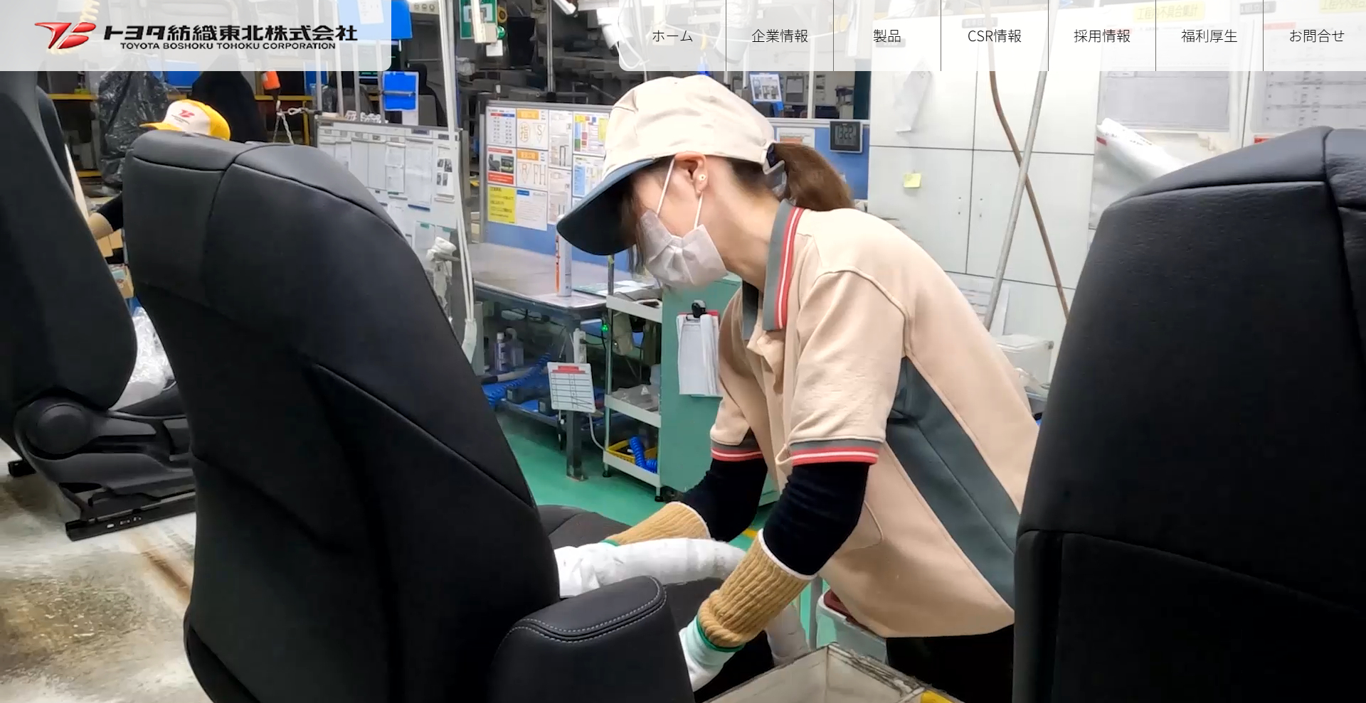 トヨタ紡織東北株式会社