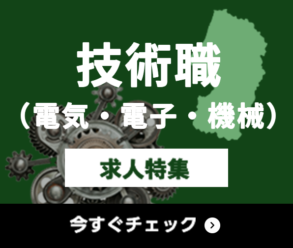 技術職（電気・電子・機械） 求人特集