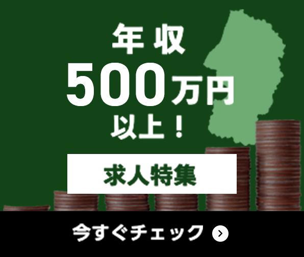 年収500万円以上 求人特集