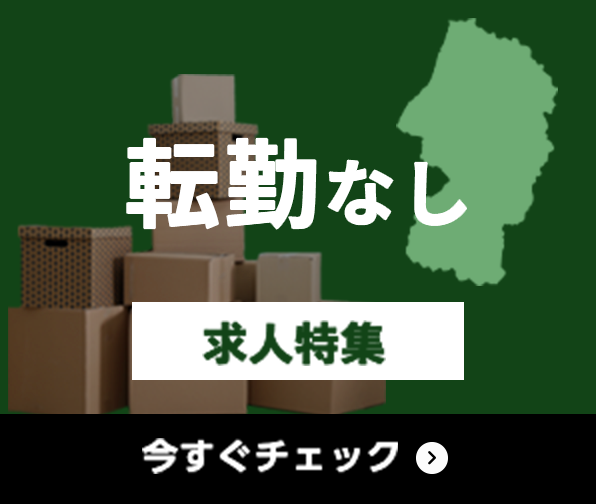 転勤なし 求人特集