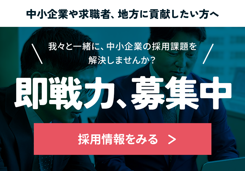 中小企業や求職者、地方に貢献したい方へ 即戦力、採用