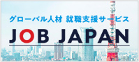 グローバル人材 就職支援サービス JOB JAPAN