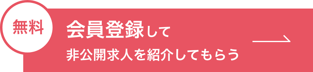 無料会員登録して非公開求人を紹介してもらう