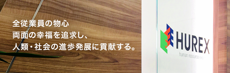 全従業員の物心両面の幸福を追求し、人類・社会の進歩発展に貢献する。