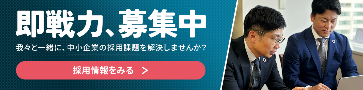 中小企業や求職者、地方に貢献したい方へ 即戦力、採用