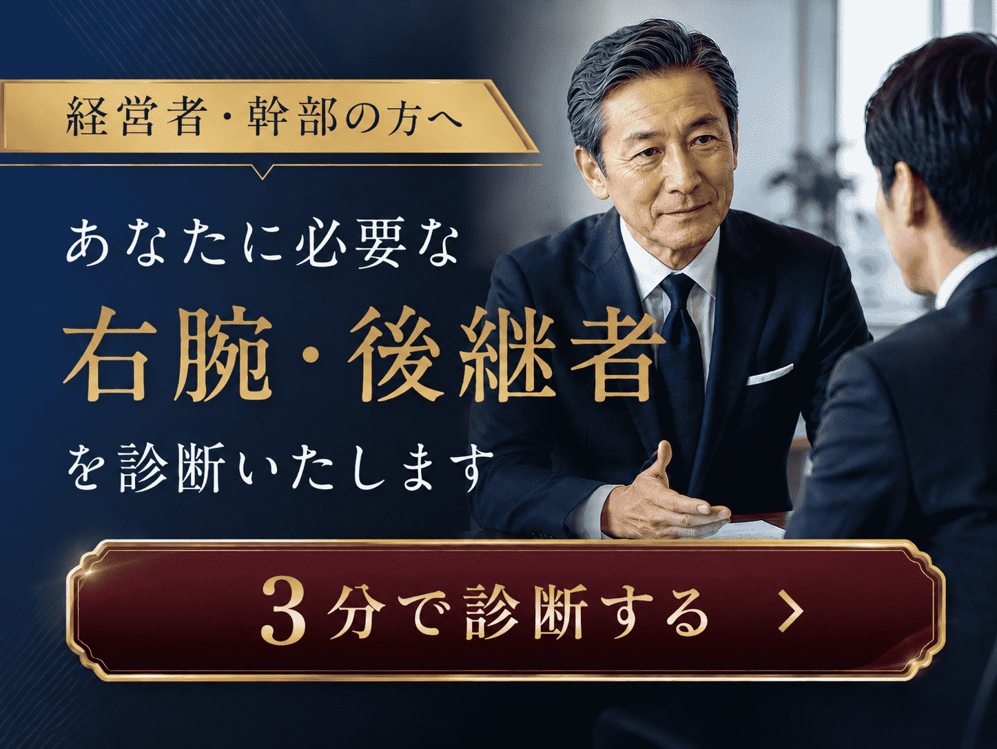 あなたに必要な右腕・後継者を診断いたします