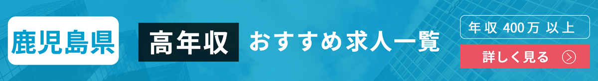 最新版 鹿児島県の平均年収を性別 年齢別にご紹介 高収入企業top9