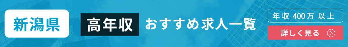 最新版 新潟県の平均年収を性別 年齢別にご紹介 高収入企業top10