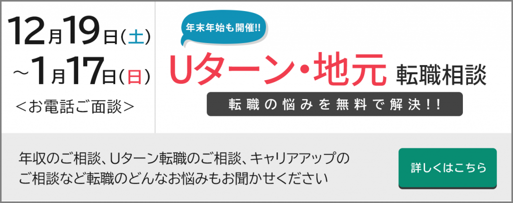Uターン・地元転職相談