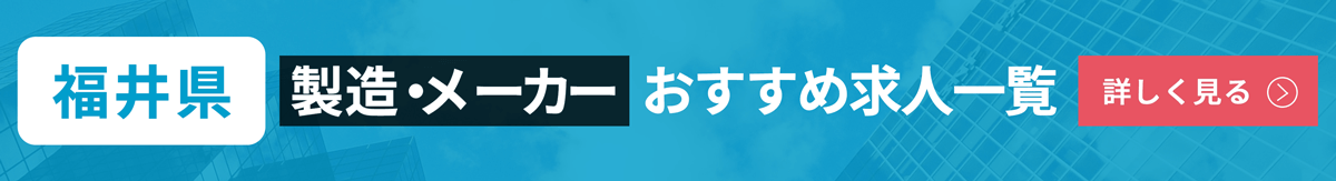 福井県が本社の製造 メーカー企業10選 平均年収や事業内容を紹介 福井県が本社の製造 メーカー企業10選 平均年収や事業内容を紹介