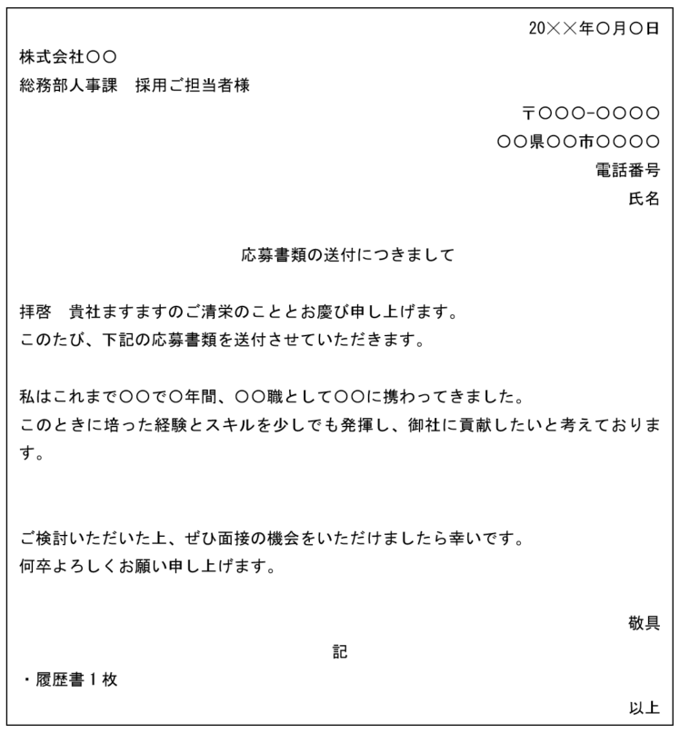 応募書類を郵送する添え状サンプル