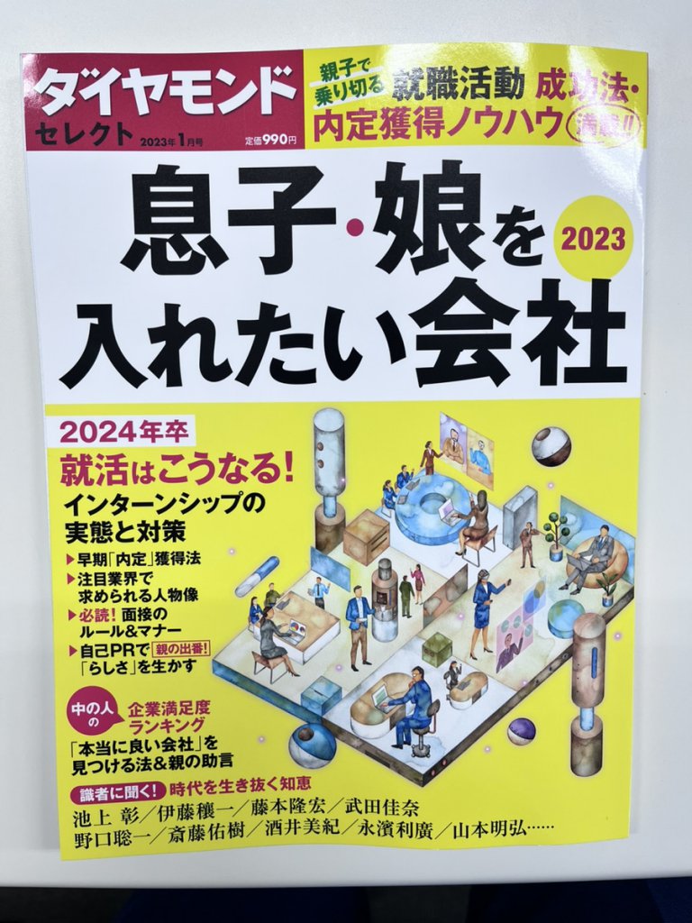 ダイヤモンド 息子・娘を入れたい会社