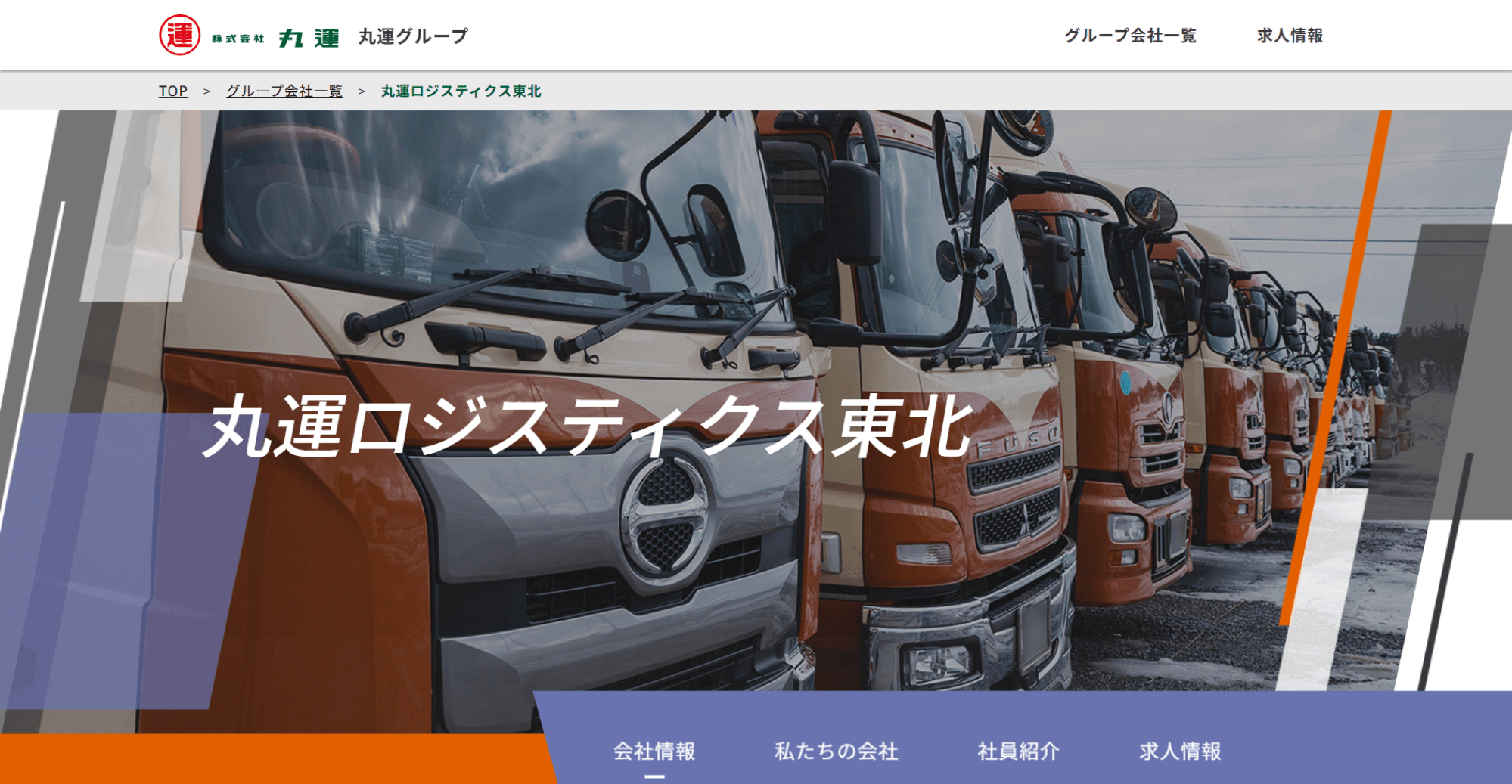 株式会社丸運ロジスティクス東北