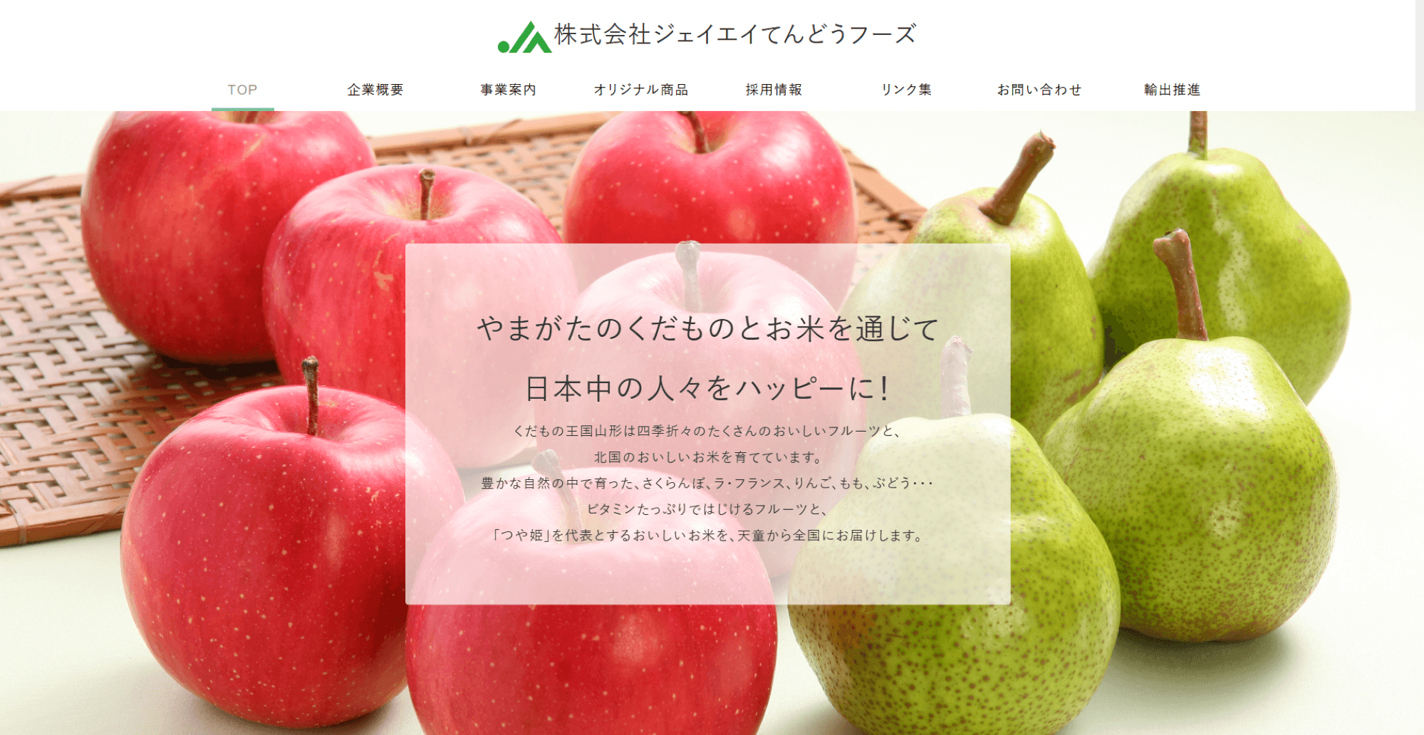 株式会社ジェイエイてんどうフーズ
