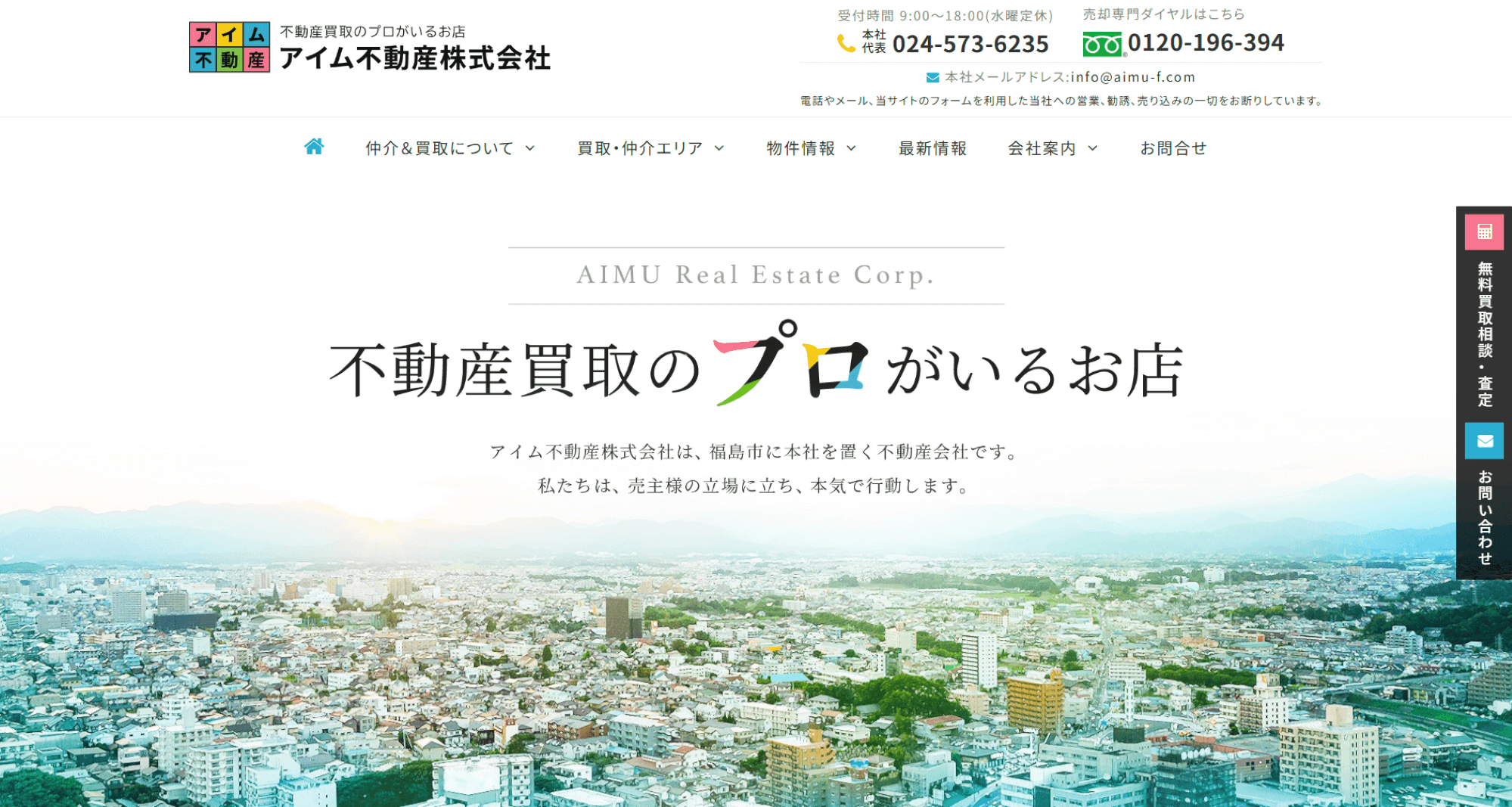 アイム不動産株式会社
