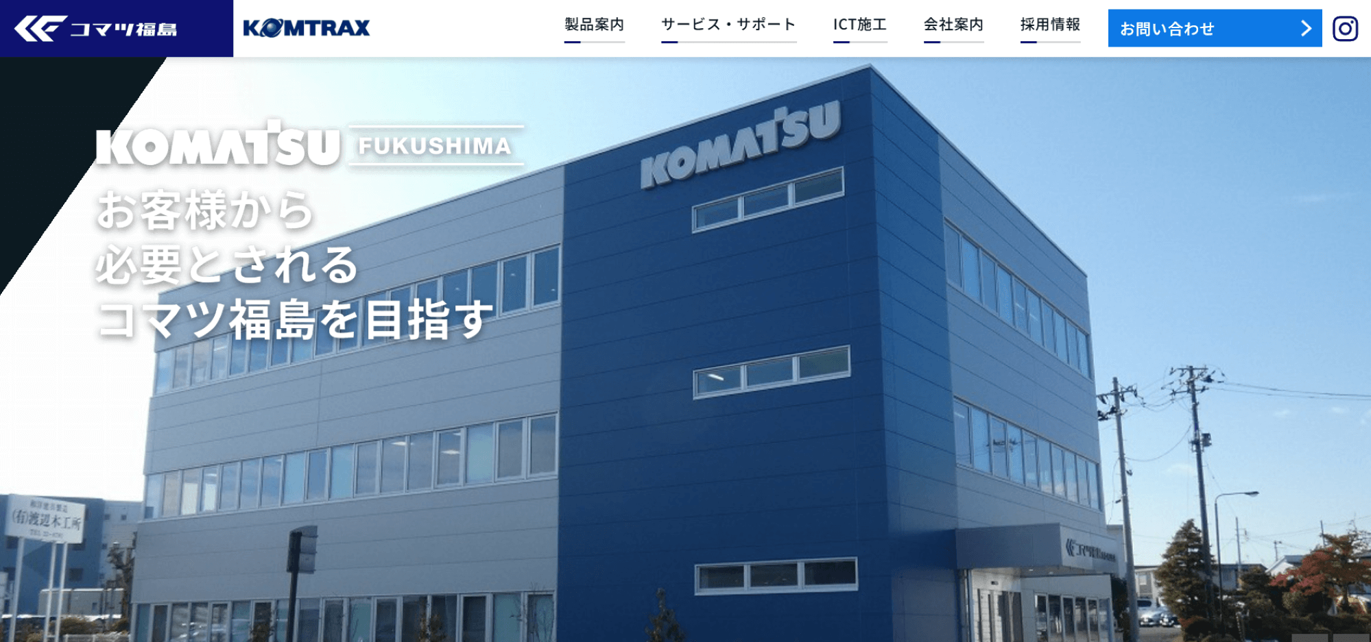コマツ福島株式会社