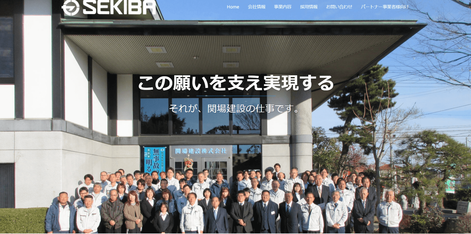関場建設株式会社