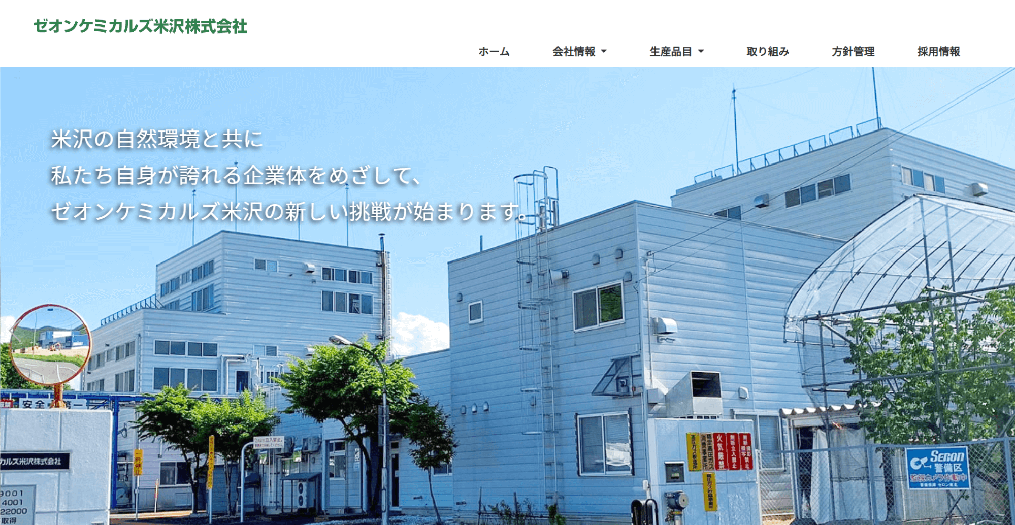 ゼオンケミカルズ米沢株式会社