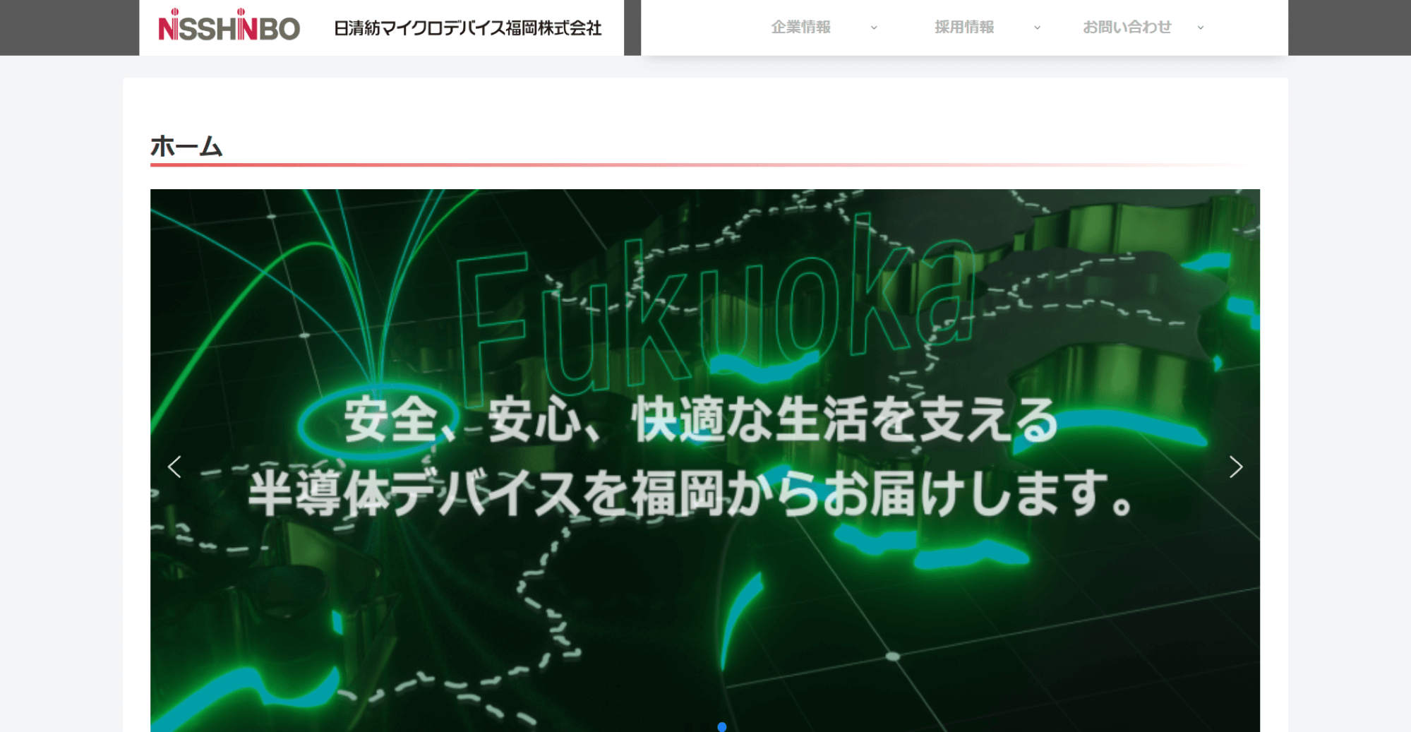 日清紡マイクロデバイス福岡株式会社