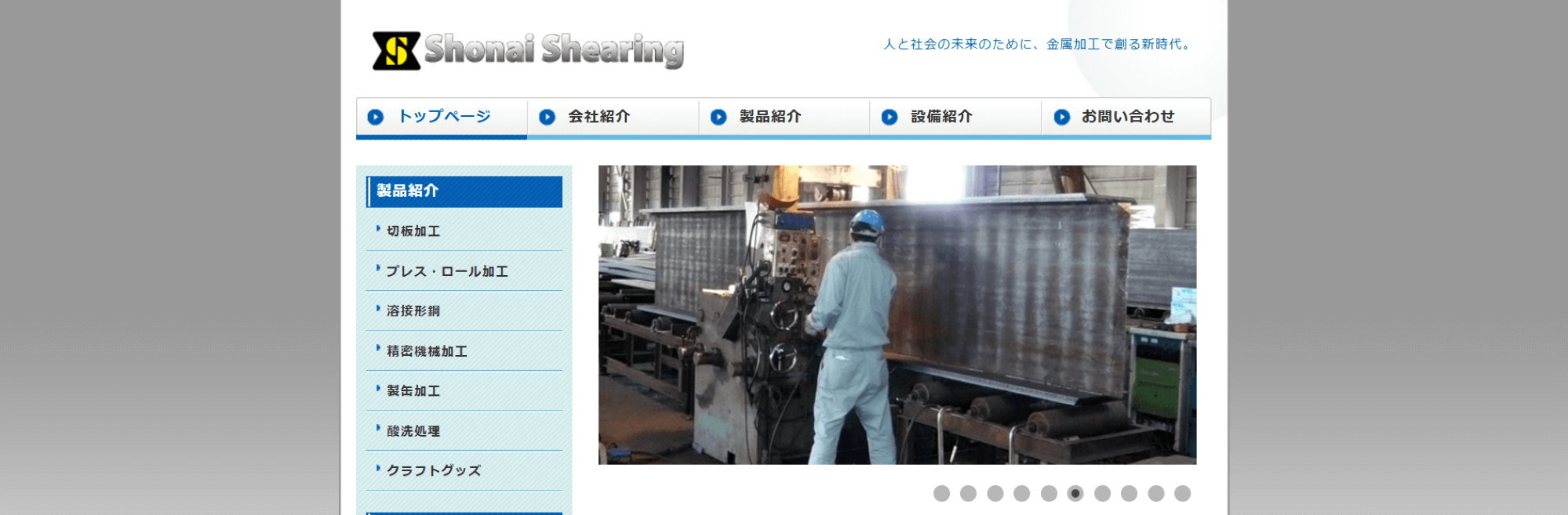株式会社庄内シャーリング