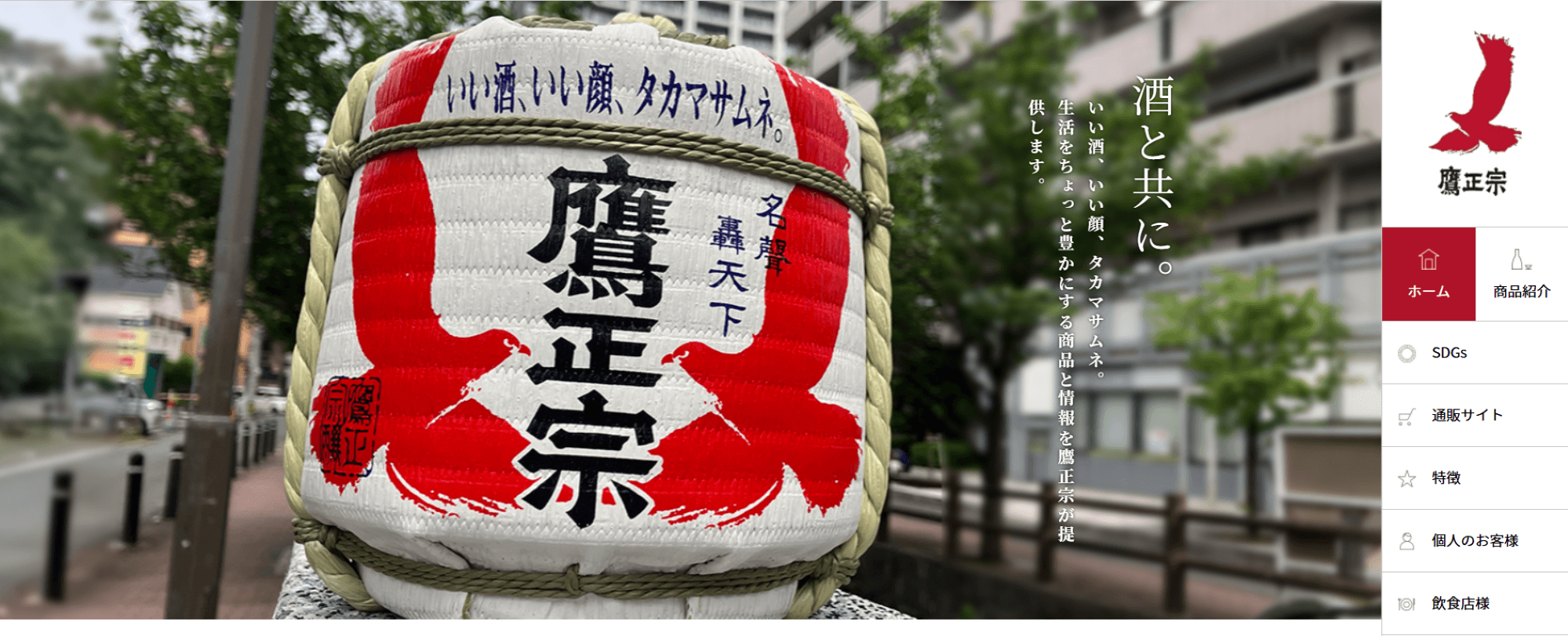 鷹正宗株式会社