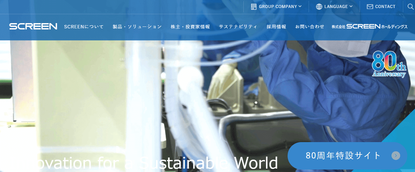 株式会社SCREENホールディングス