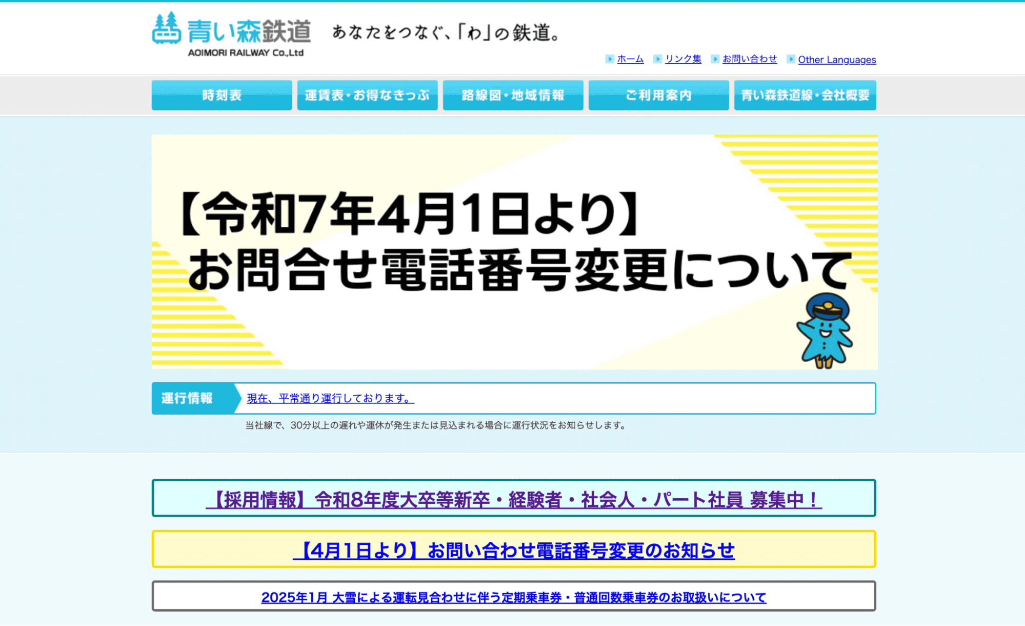 青い森鉄道株式会社