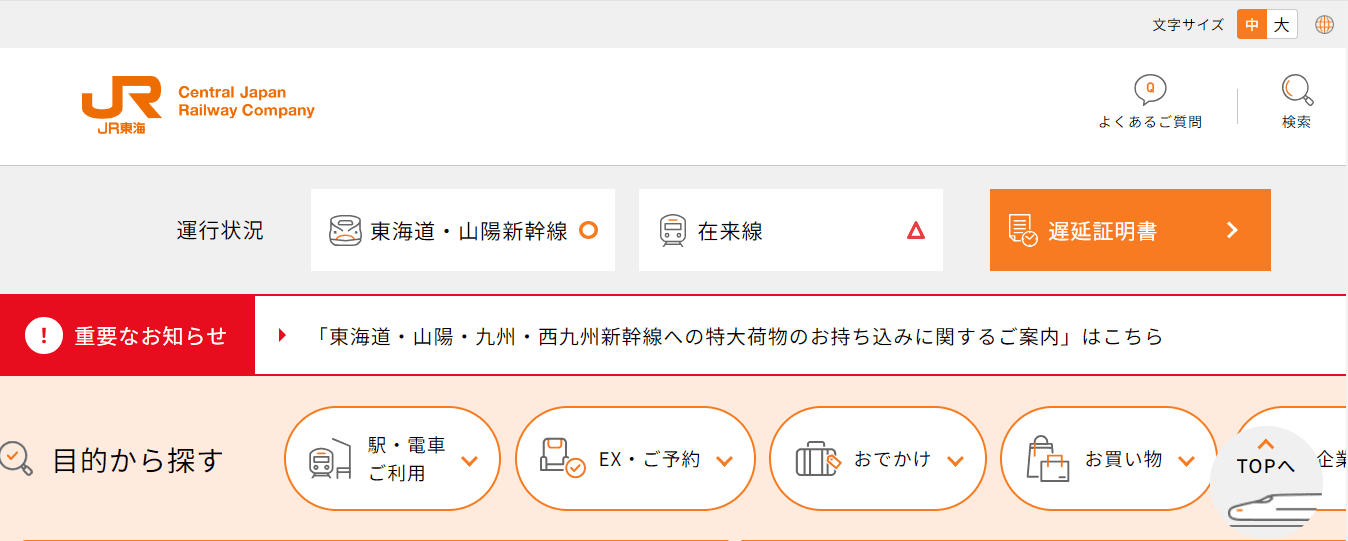 東海旅客鉄道株式会社