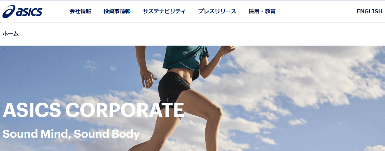 株式会社アシックス