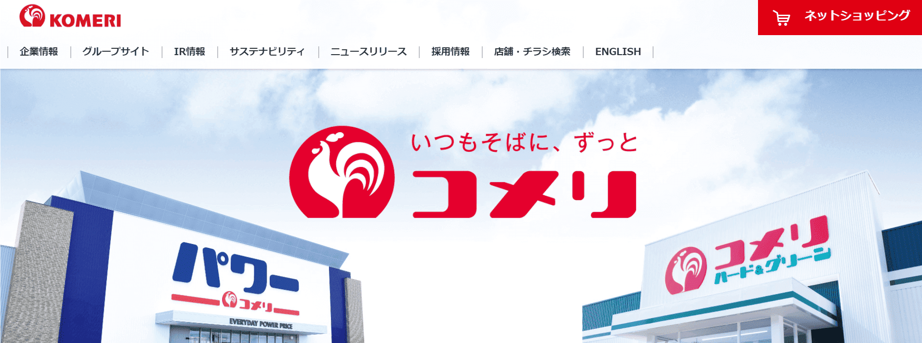 株式会社コメリ