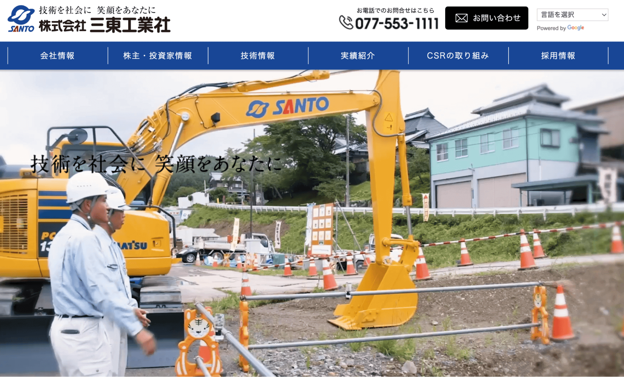 株式会社三東工業社