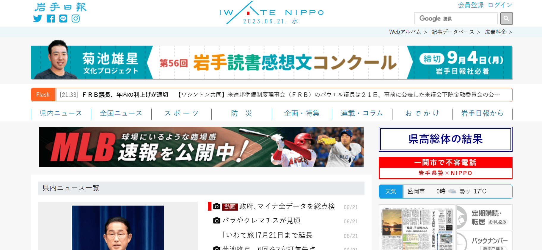 株式会社岩手日報社