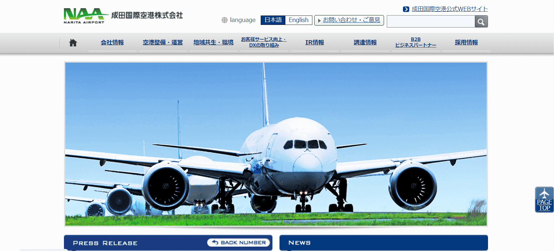 成田国際空港株式会社