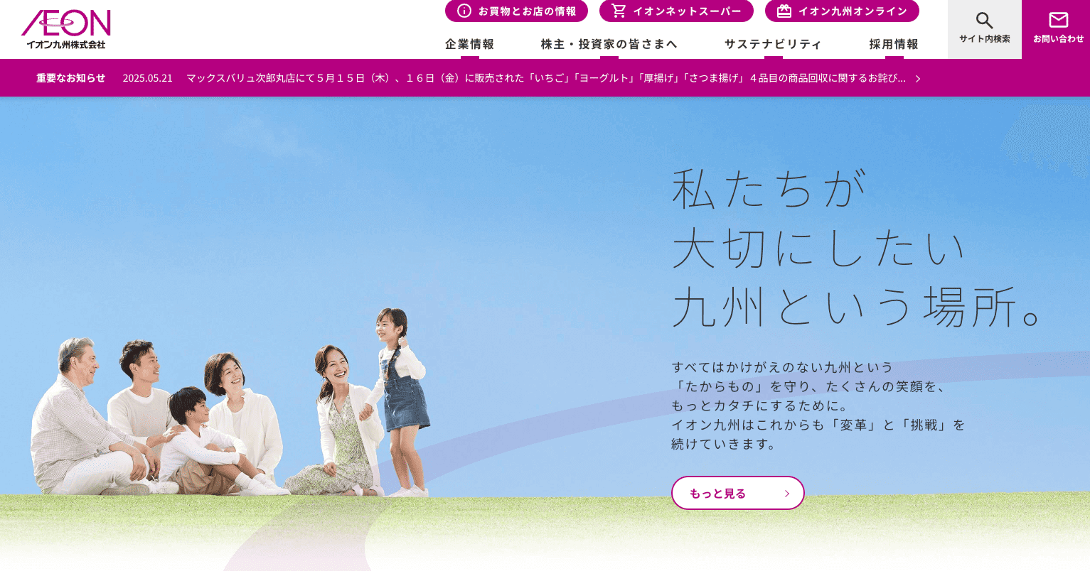イオン九州株式会社