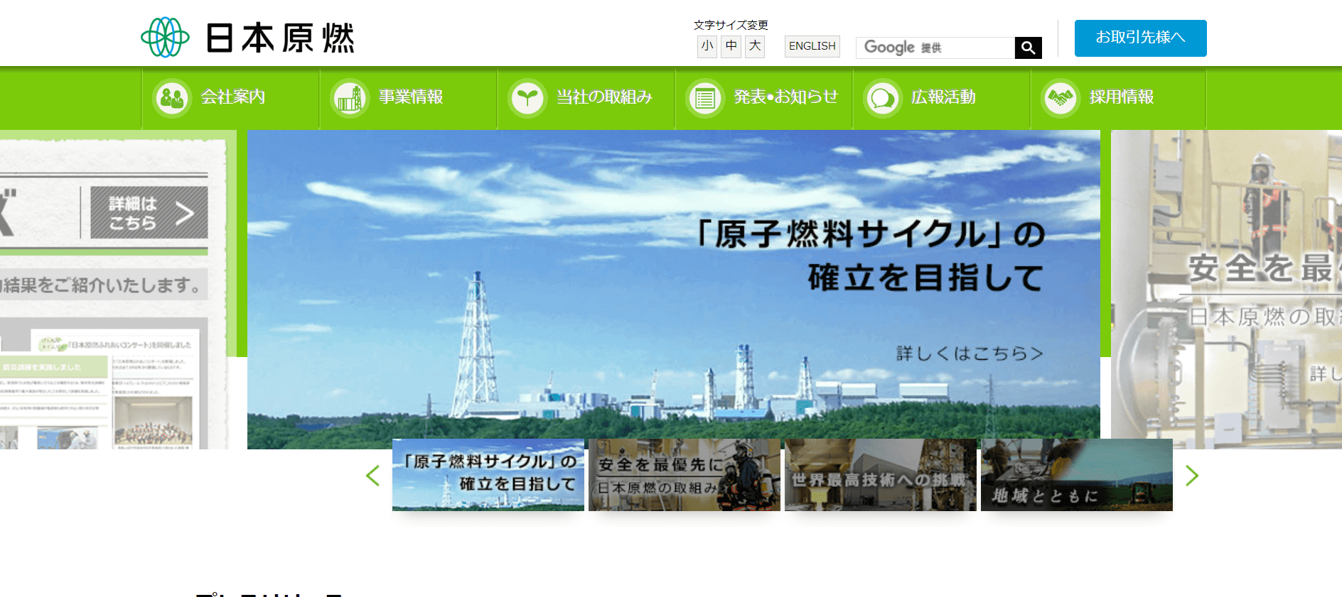 日本原燃株式会社