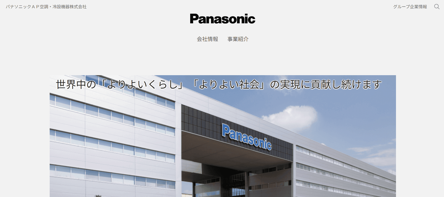パナソニックAP空調・冷設機器株式会社