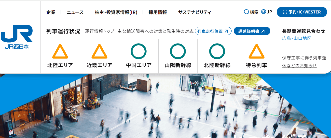 西日本旅客鉄道株式会社