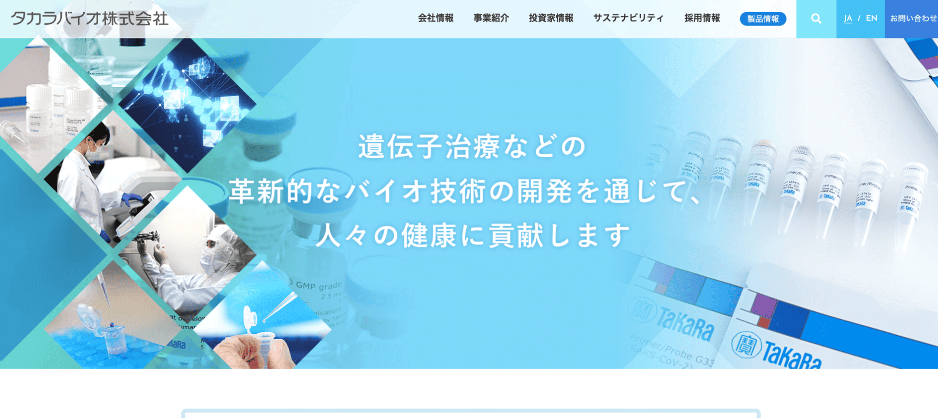 タカラバイオ株式会社